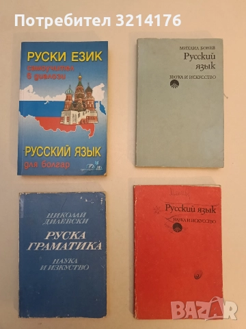 Руска граматика - Николай Дилевски