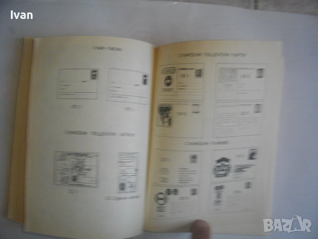 КАТАЛОГ-СПРАВОЧНИК НА БЪЛГАРСКИТЕ ПОЩЕНСКИ ЦЯЛОСТИ 1879-1979г-Печати/Клейма и др., снимка 8 - Енциклопедии, справочници - 39927213