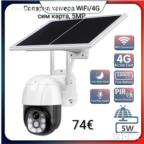 Соларна камера WiFi/4G сим карта, 5МР