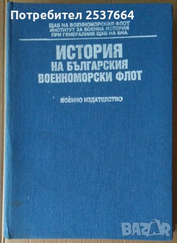 История на българския военноморски флот Военно издателство, снимка 1 - Специализирана литература - 37057182