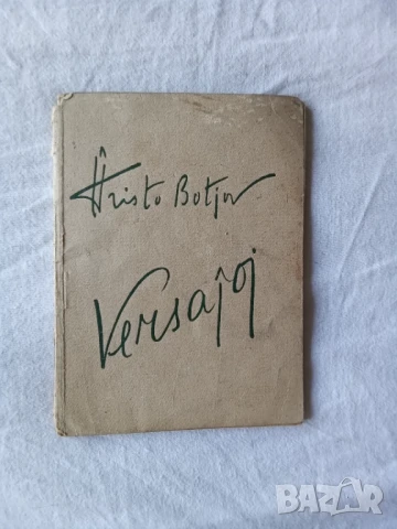 стихове на христо ботев на френски