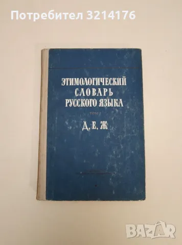 Этимологический словарь русского языка. Том I. Выпуск 5. Д, Е, Ж - ред. Н.М. Шанского