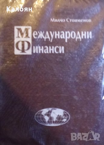 Милчо Стоименов - Международни финанси