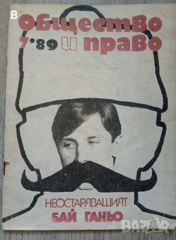 Списание Общество и право, Брой 6 и 7 - 1989, снимка 2 - Специализирана литература - 37636949