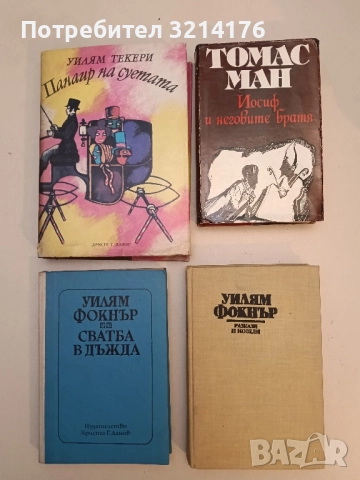 Разкази и новели - Уилям Фокнър