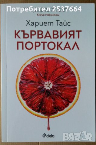 Кървавият портокал Хариет Тайс, снимка 1 - Художествена литература - 35287725