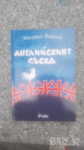 2 книги, Михаил Вешим, снимка 2 - Българска литература - 22460749