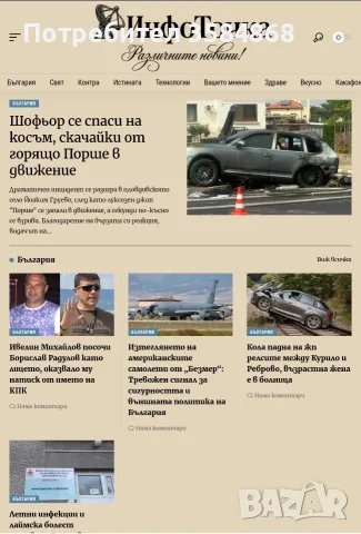 Продава се работещ новинарски сайт Инфоточка.бг
