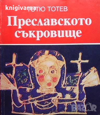 Преславското съкровище Тотю Тотев