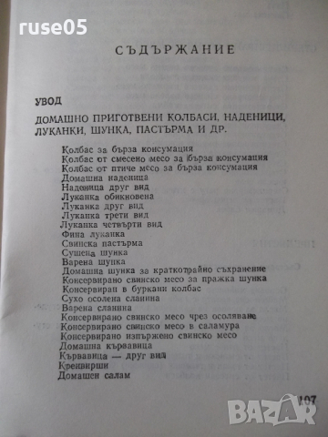 Книга "Домашни колбаси и ястия от колб.-С.Смолницка"-110стр., снимка 6 - Специализирана литература - 36561256