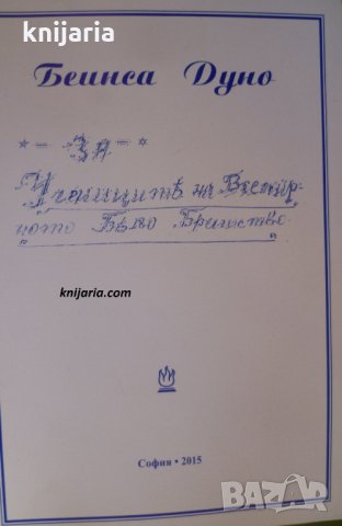 За учениците на Всемирното Бяло Братство