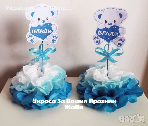 Украса За маса мече с името на детето за детски празник