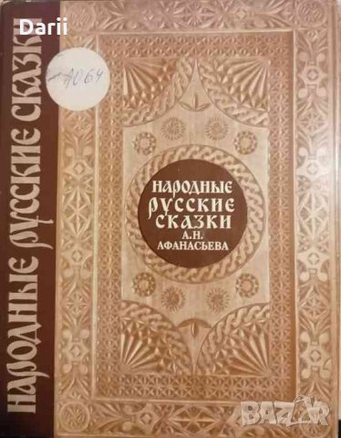 Народные русские сказки в трех томах. Том 1- А. Н. Афанасьева