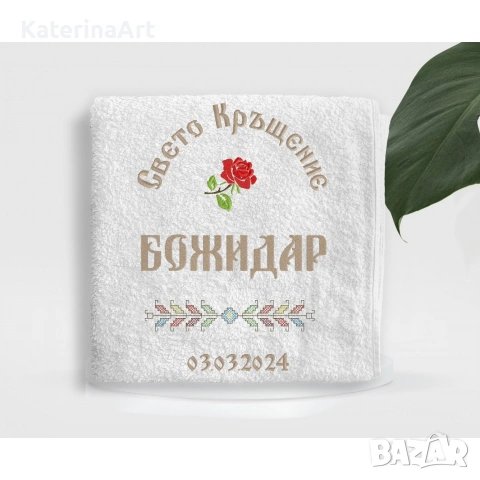 хавлия за кръщене 