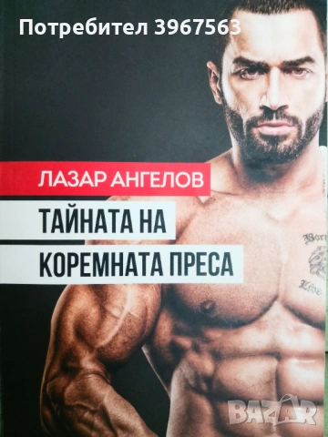 Книга,,Тайната на коремната преса,,Лазар Ангелов.