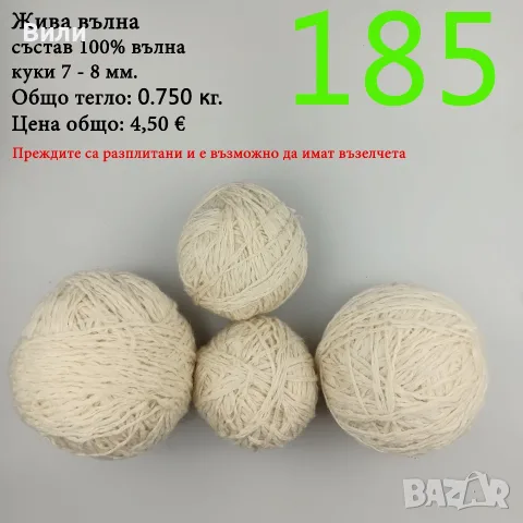 Евтини прежди в малки количества - нови и остатъци, снимка 15 - Други - 40171358
