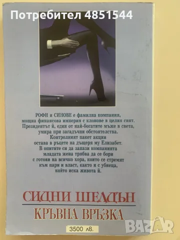 „Кръвна връзка“ – Сидни Шелдън (Издателство „БАРД“), снимка 2 - Художествена литература - 55748929
