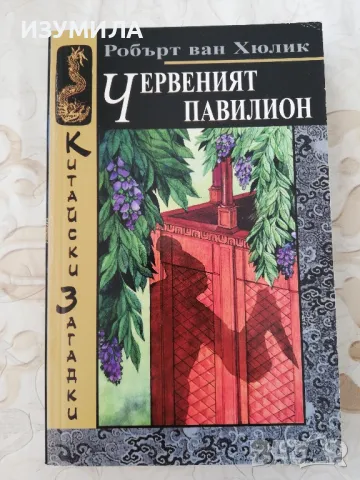 Червеният павилион - Робърт ван Хюлик