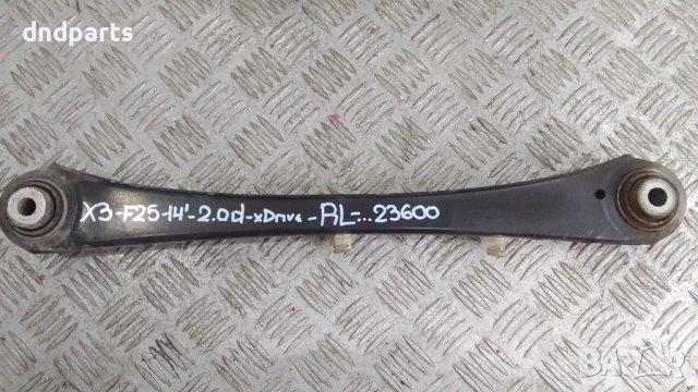 Носач BMW F25 X3 2.0D xDrive 2014г.(заден ляв)	