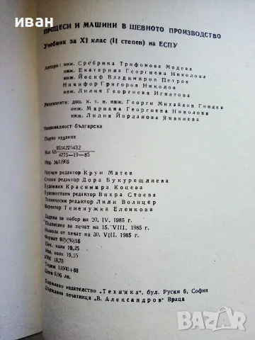 Процеси и машини в шевното производство учебник за 11.клас на ЕСПУ- 1985г., снимка 4 - Учебници, учебни тетрадки - 56199993