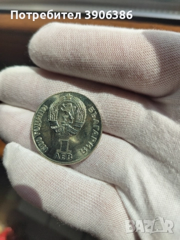 юбилейна монета 1лв 1981г.