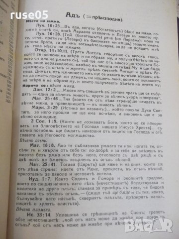 Книга "Изложение на Библията по прѣдмети-томъ 1" - 1428 стр., снимка 6 - Специализирана литература - 29629783