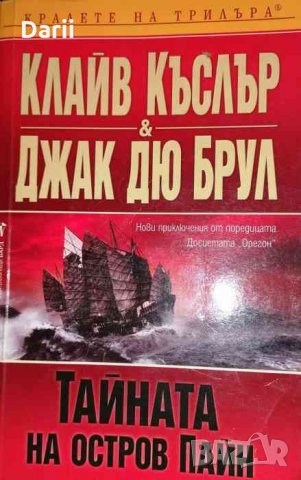 Тайната на остров- Пайн Клайв Къслър, Джак дю Брул
