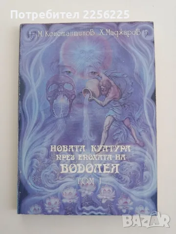 Новата култура през епохата на водолея ( том 1)
