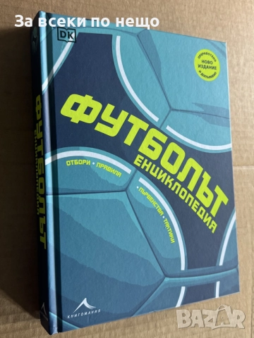 Футболът: енциклопедия. Първенства, отбори, тактики, правила, снимка 2 - Други - 55850525