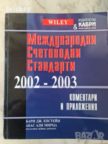 Международни счетоводни стандарти 2002-2003