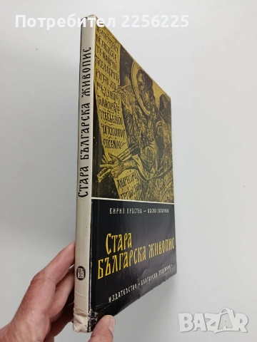 Стара българска живопис 1961г, снимка 10 - Специализирана литература - 53934770