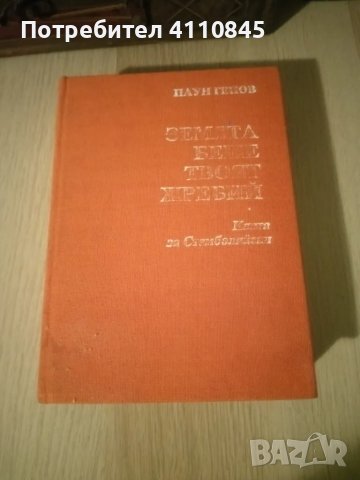 Книга за Ал. Стамболийски ,, Земята беше твоят жребий " 4 лв., снимка 2 - Художествена литература - 49555765