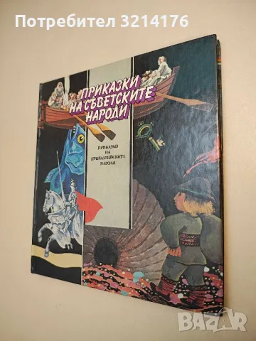 Приказки на съветските народи: Приказки на народите на Украйна, Белорусия и Молдавия – Сборник, снимка 3 - Детски книжки - 48472742