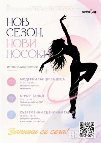Модерни, K-POP, Съвременни танци в "СОФИСТИК-ЖИВО"