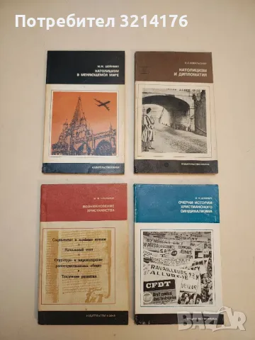 Католицизм в меняющемся мире – М. М. Шейнман