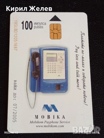 Четири фонокарти МОБИКА, БУЛ ФОН стари редки за КОЛЕКЦИЯ ДЕКОРАЦИЯ 50833, снимка 4 - Колекции - 51668034