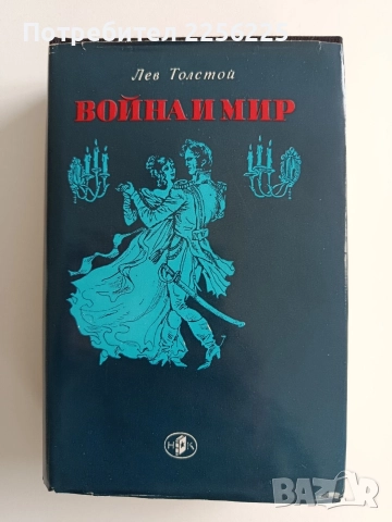 Война и мир ( том 1)