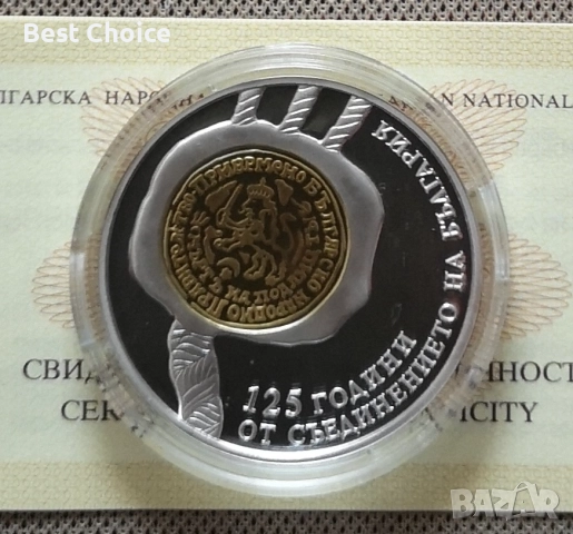 10 лева 2010 г. 125 г. от Съединението 