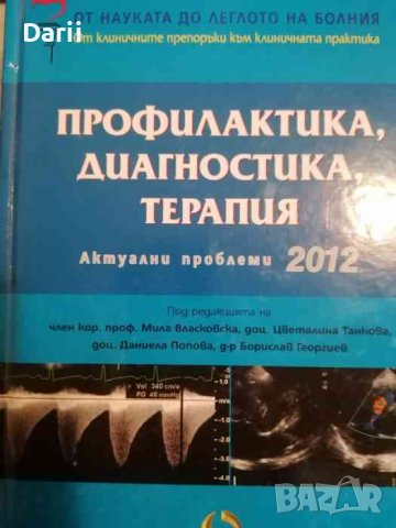 Профилактика, диагностика, терапия. Актуални проблеми 2012