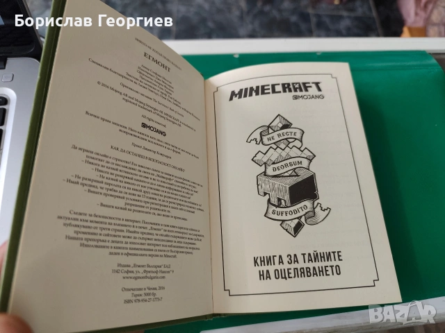 Minecraft: Книга за тайните на оцеляването Стефани Милтън, снимка 2 - Детски книжки - 53886218