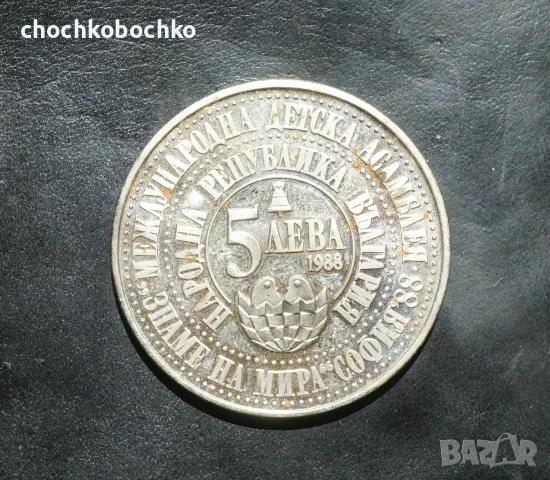 1988 Монета България 5 лева международна детска асамблея