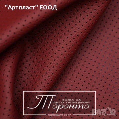 КОЖА ЗА АВТОМОБИЛИ ВИСОКО КАЧЕСТВО