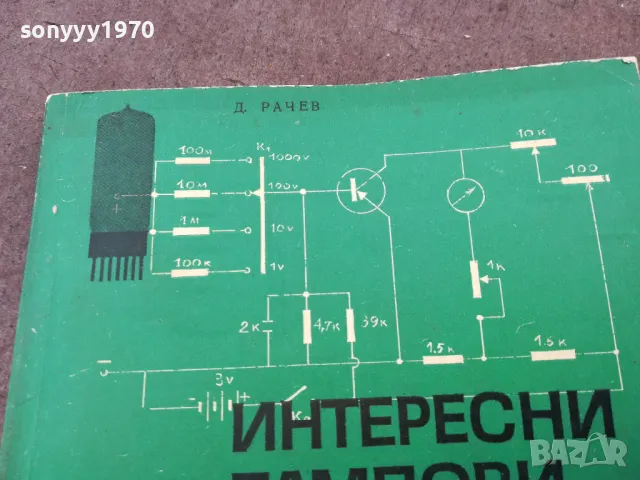 ЛАМПОВИ И ТРАНЗИСТОРНИ СХЕМИ 1401250800, снимка 7 - Специализирана литература - 48672445