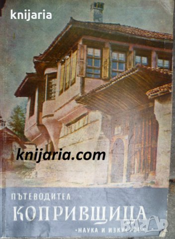 Копривщица: Пътеводител