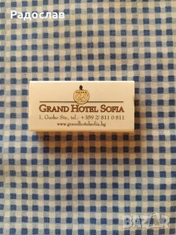кибрит Grand Hotel Sofia , снимка 2 - Колекции - 50100599