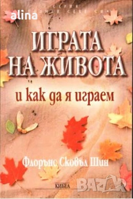 ИГРАТА  НА ЖИВОТА И КАК ДА Я ИГРАЕМ Флорънс Сковъл Шин