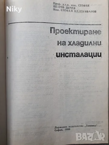 Проектиране на хладилни инсталации , снимка 2 - Специализирана литература - 56153992