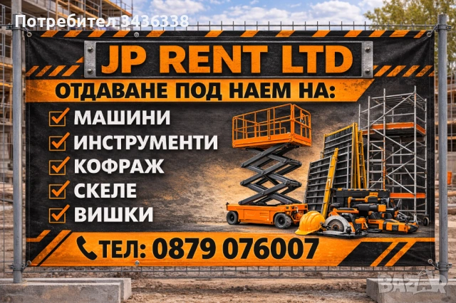 Инструменти и машини под наем