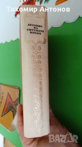 Вера Мутафчиева - Летопис на смутното време; Стефан Дичев - Непокорени (Новели) - Младостта на Раков, снимка 4 - Художествена литература - 44481836