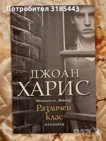Джоан Харис - Различен клас